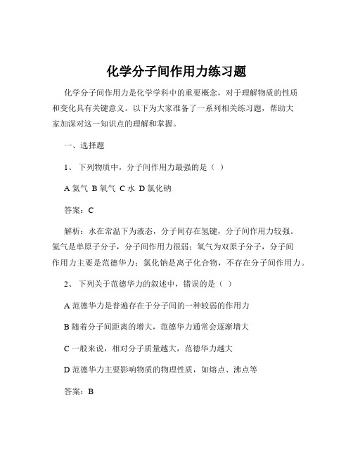 化学分子间作用力练习题