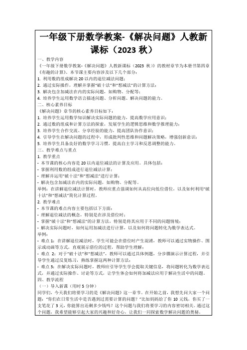 一年级下册数学教案-《解决问题》人教新课标(2023秋)