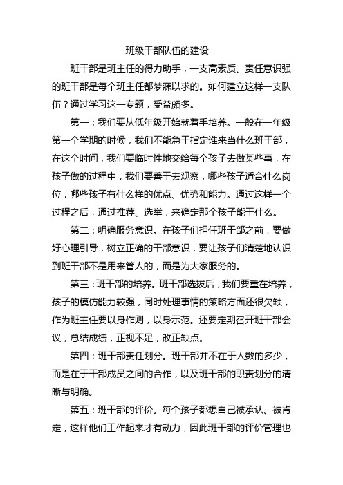 班级干部队伍的建设