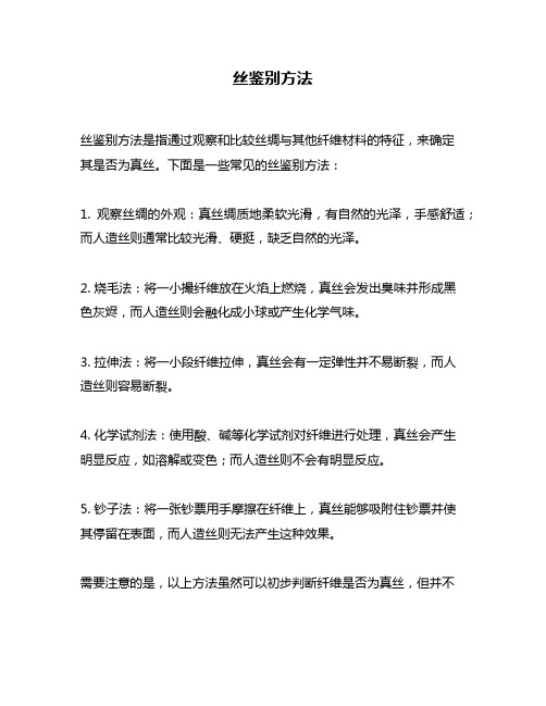 丝鉴别方法问题回答