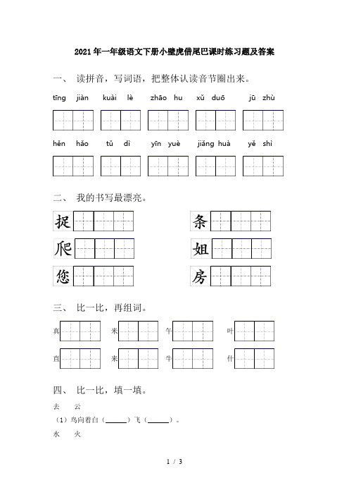 2021年一年级语文下册小壁虎借尾巴课时练习题及答案