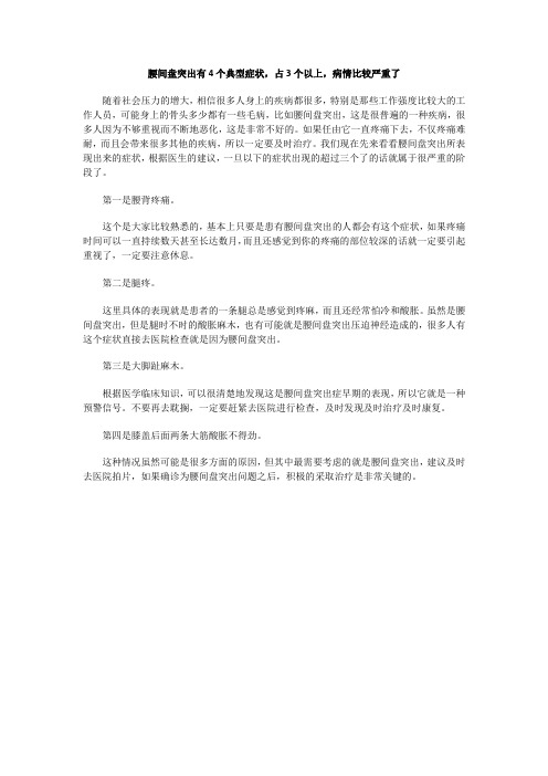 腰间盘突出有4个典型症状,占3个以上,病情比较严重了