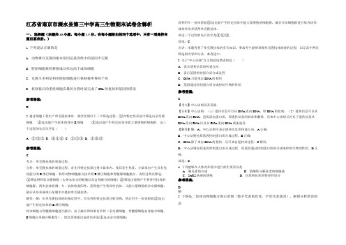 江苏省南京市溧水县第三中学高三生物期末试卷含解析