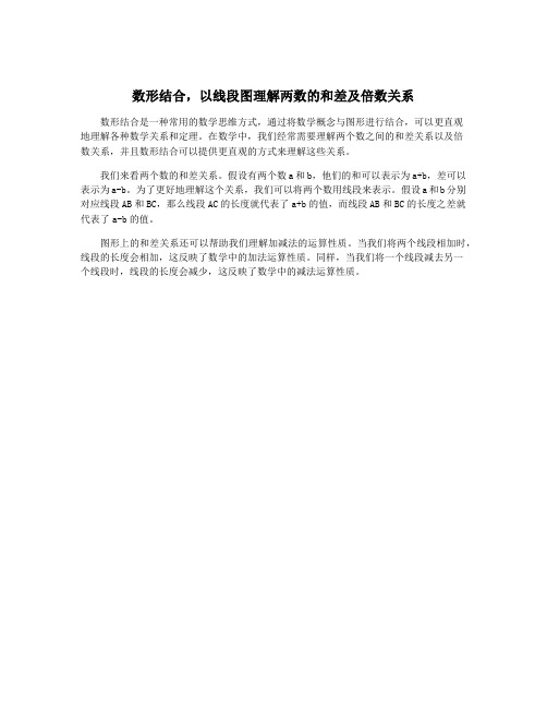 数形结合,以线段图理解两数的和差及倍数关系