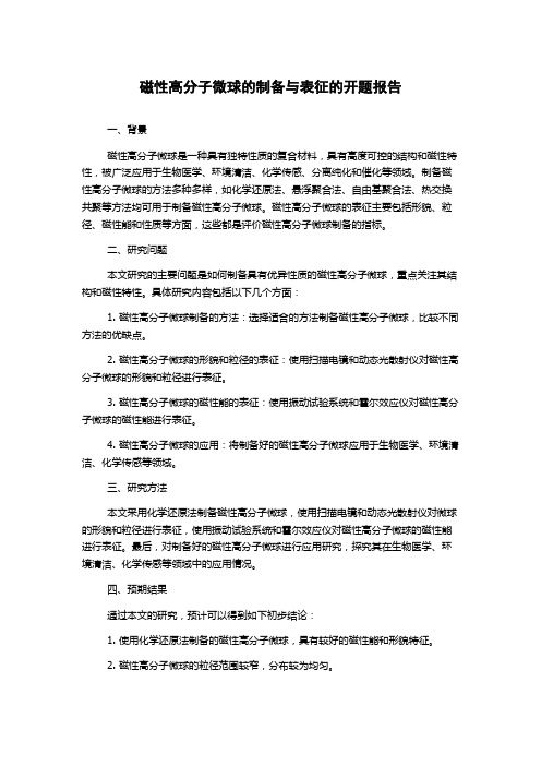 磁性高分子微球的制备与表征的开题报告