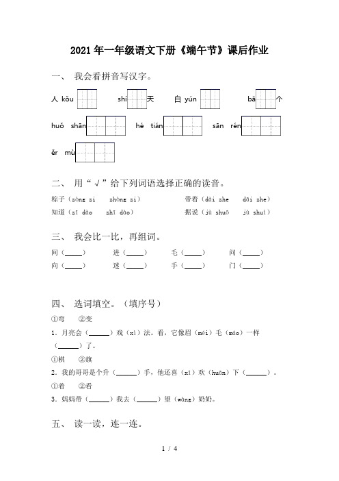 2021年一年级语文下册《端午节》课后作业