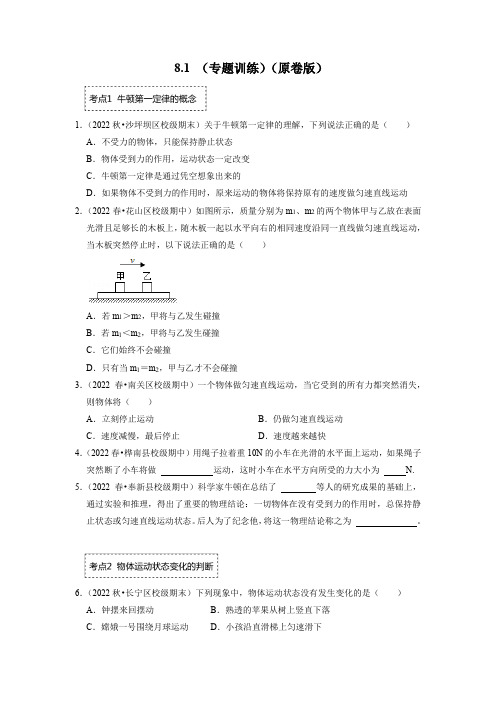 物理初二下  8.1 牛顿第一定律