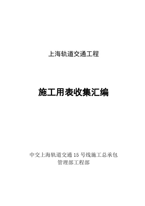 上海轨道交通地铁表格收集汇编