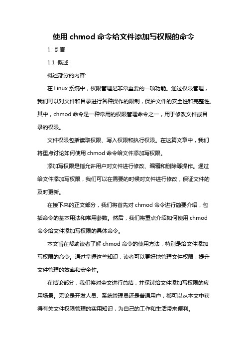 使用chmod命令给文件添加写权限的命令