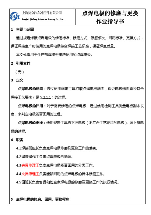 焊接点焊电极的修磨与更换作业指导书_现用