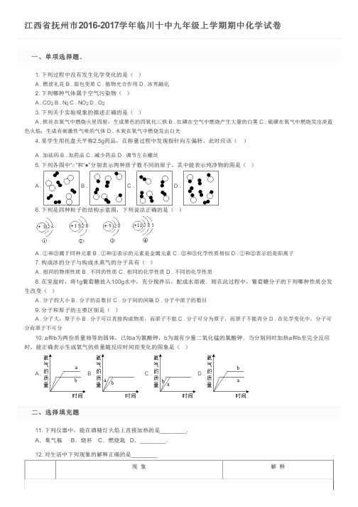 江西省抚州市2016-2017学年临川十中九年级上学期期中化学试卷及参考答案