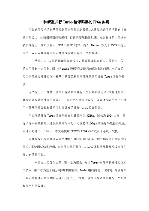 一种新型并行Turbo编译码器的FPGA实现