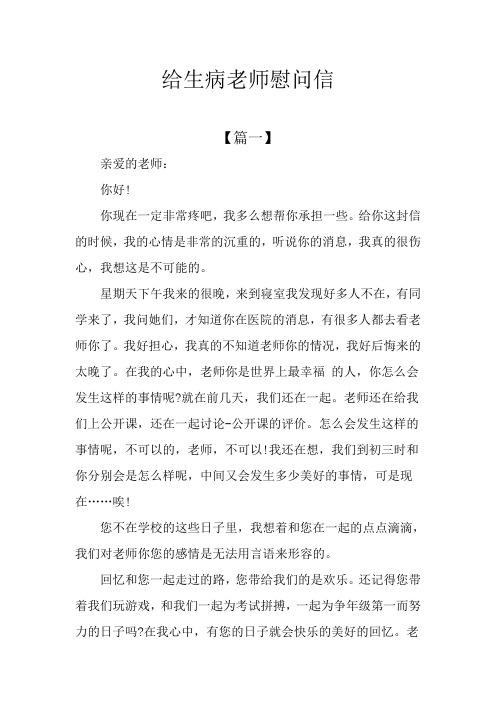 给生病老师慰问信