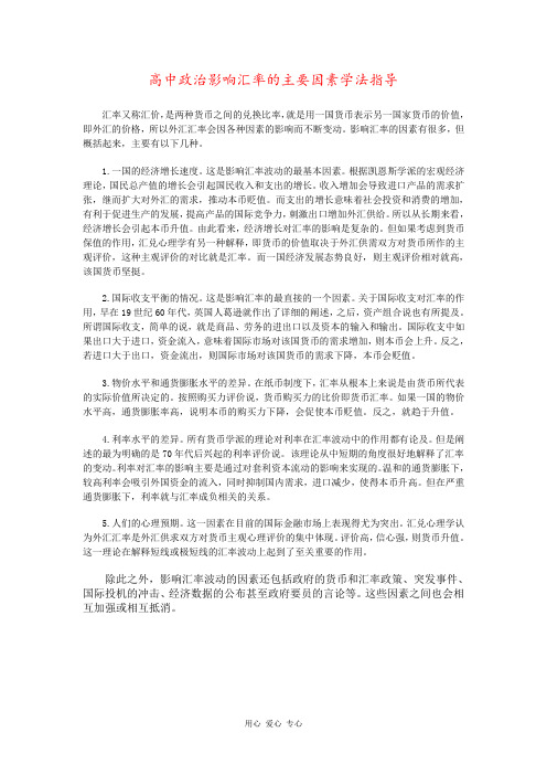 高中政治影响汇率的主要因素学法指导