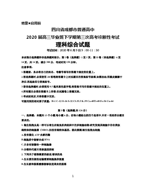 2020年6月9日四川省成都市普通高中2020届高三毕业班第三次高考诊断性考试理科综合试题