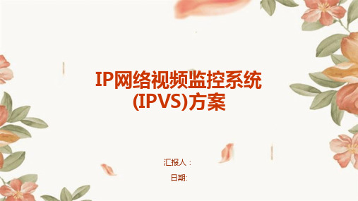 IP网络视频监控系统(IPVS)方案