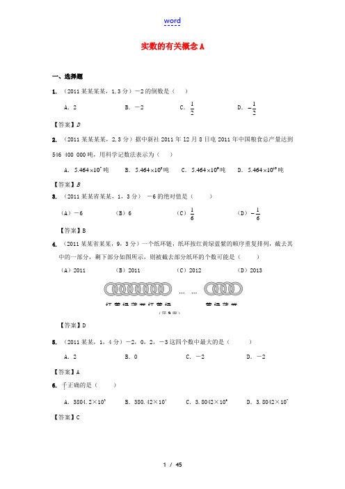 2011全国各地中考数学试题分类汇编考点1 实数的有关概念