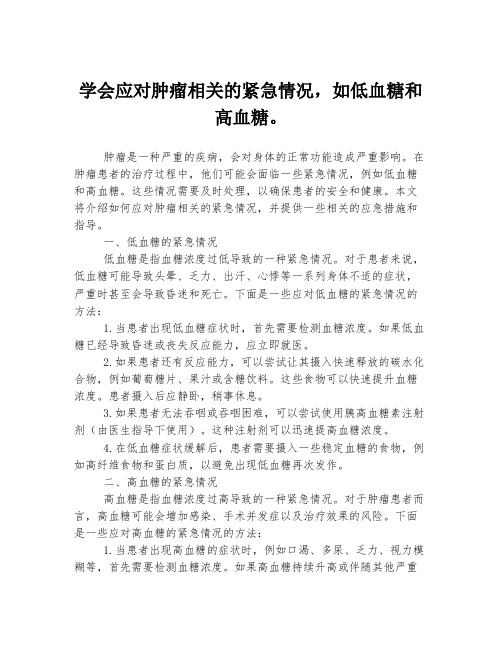 学会应对肿瘤相关的紧急情况,如低血糖和高血糖。