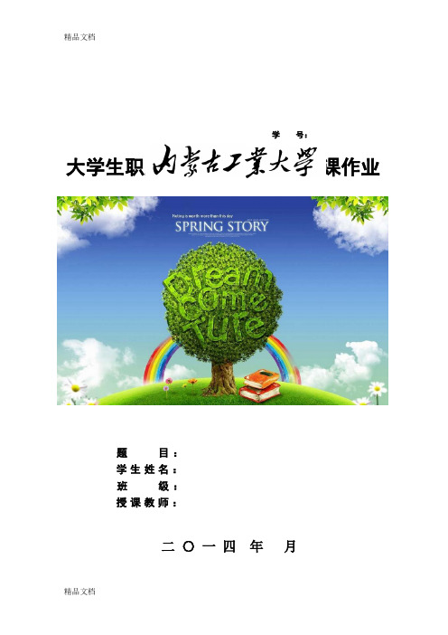 最新大学生职业生涯发展与规划结课作业