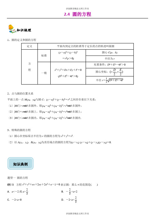 人教A版(2019)高中数学选择性必修第一册同步讲义 2.4圆的方程(含解析)