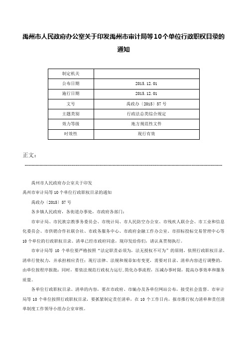 禹州市人民政府办公室关于印发禹州市审计局等10个单位行政职权目录的通知-禹政办〔2015〕57号