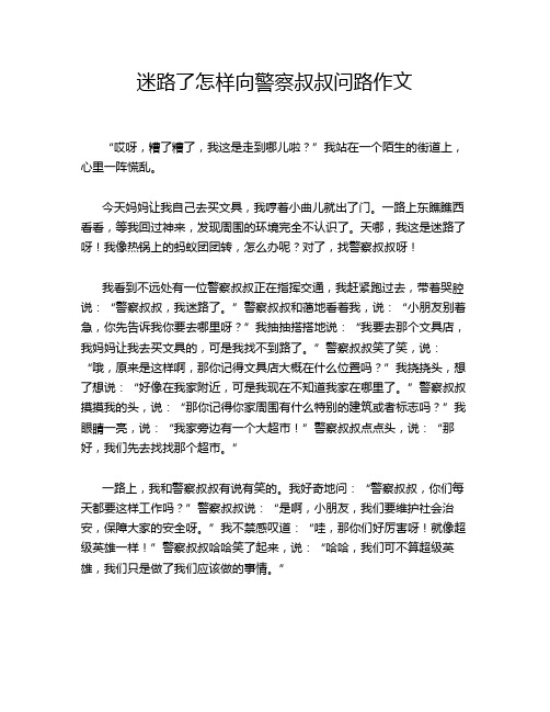 迷路了怎样向警察叔叔问路作文