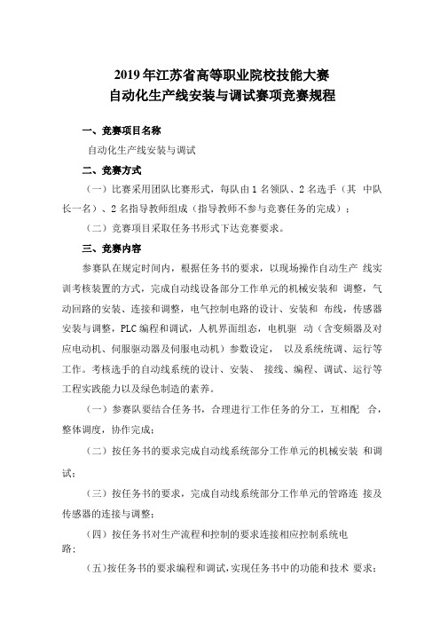 2019年江苏高等职业院校技能大赛自动化生产线安装与调试赛项竞赛规程