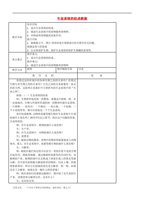 苏教初中生物八上《生态系统的组成》word教案 (5)