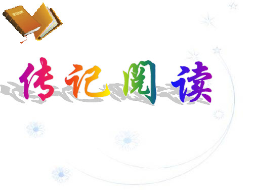人物传记答题步骤归纳