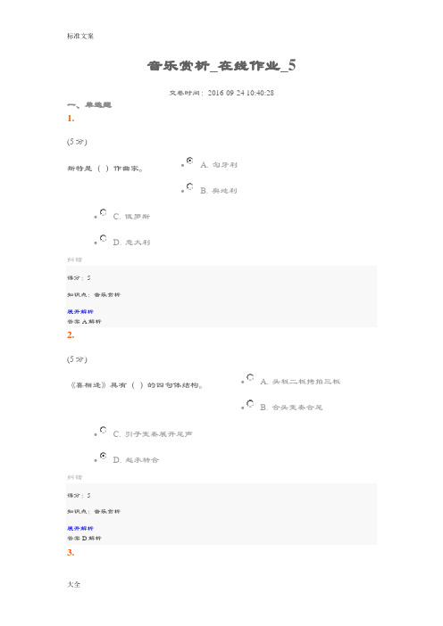 音乐赏析_在线作业_5(100分)