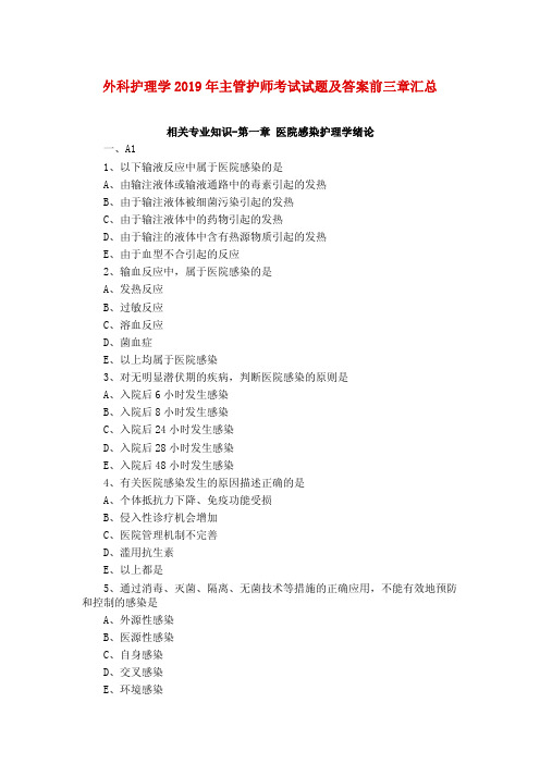 外科护理学2019年主管护师考试试题及答案前三章汇总