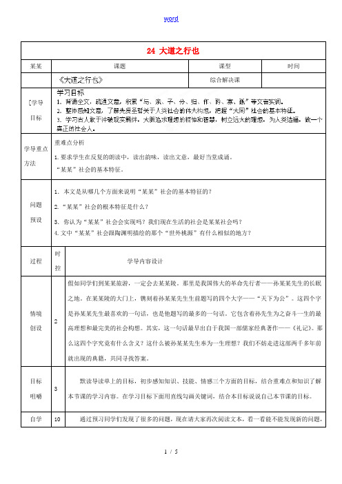 山东省济南市济阳县竞业园学校八年级语文上册 24 大道之行也设计方案 新人教版