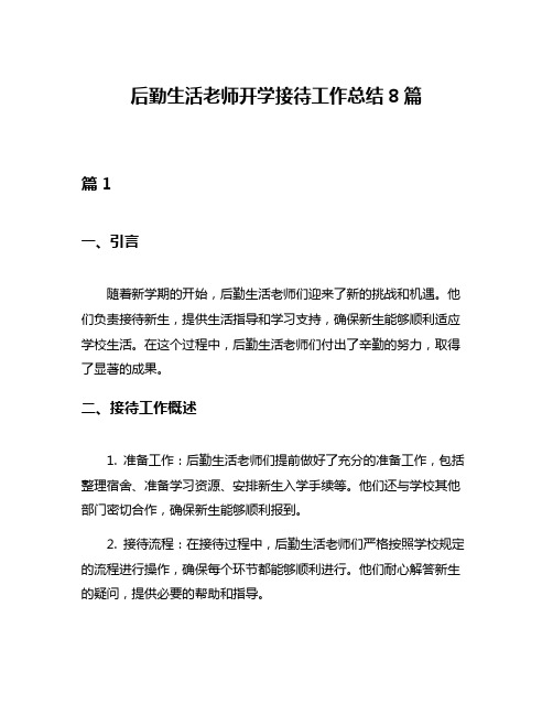 后勤生活老师开学接待工作总结8篇