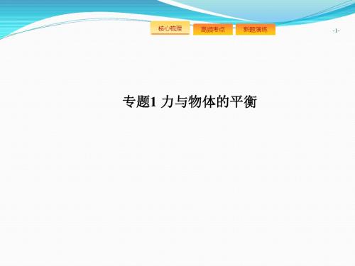 2018高考物理二轮复习课件：专题1 力与物体的平衡