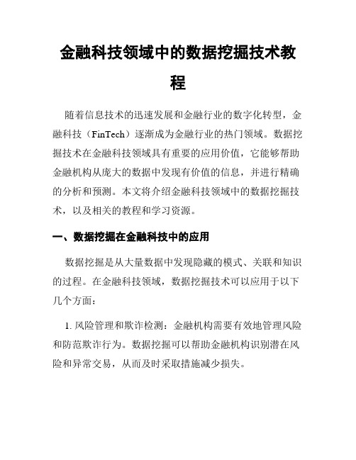 金融科技领域中的数据挖掘技术教程