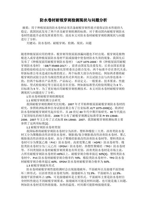 防水卷材耐根穿刺检测现状与问题分析