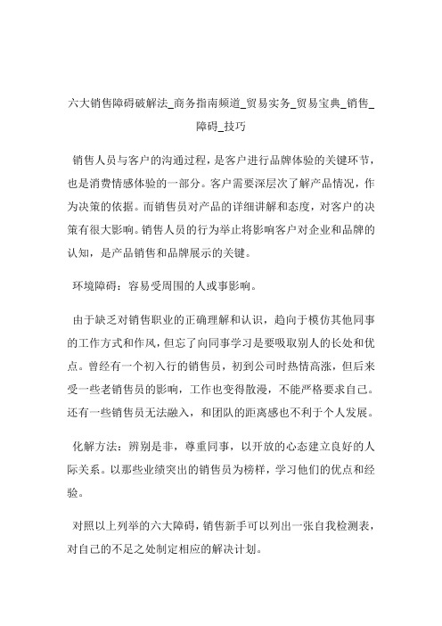 六大发售障碍破解法商务指南频道_贸易宝典_发售_障碍_技巧.doc