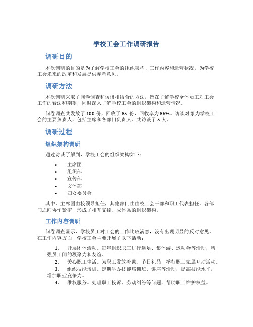 学校工会工作调研报告