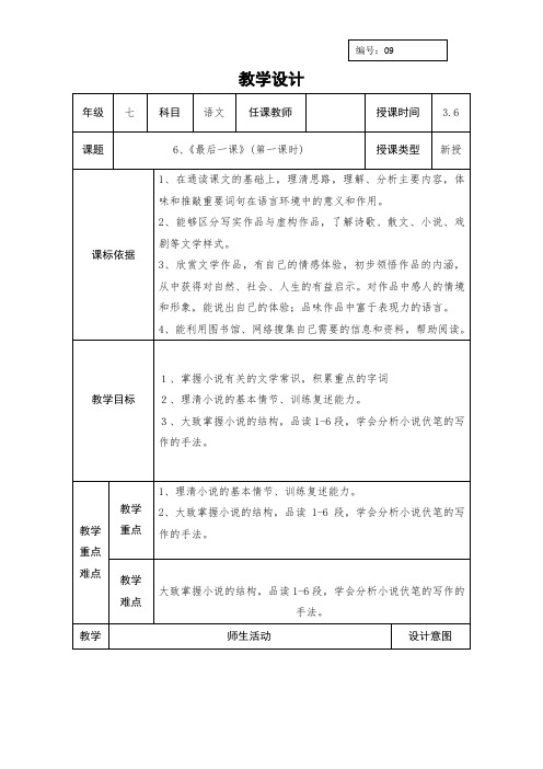 人教版七年级语文下册教案：6、《最后一课》 第一课时