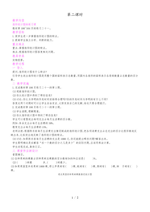 六年级上册数学教案第7单元 扇形统计图 统计  第2课时 人教新课标