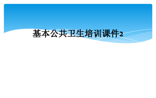 基本公共卫生培训课件2