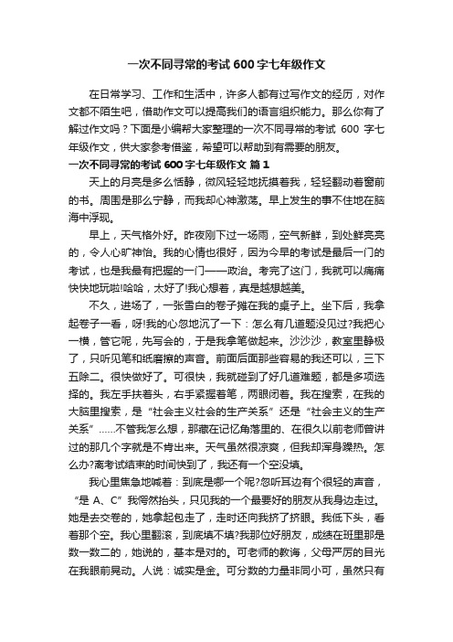 一次不同寻常的考试600字七年级作文（精选49篇）