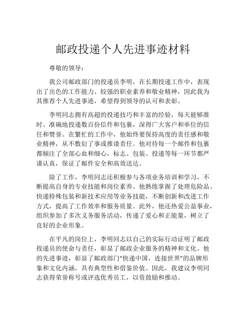 邮政投递个人先进事迹材料