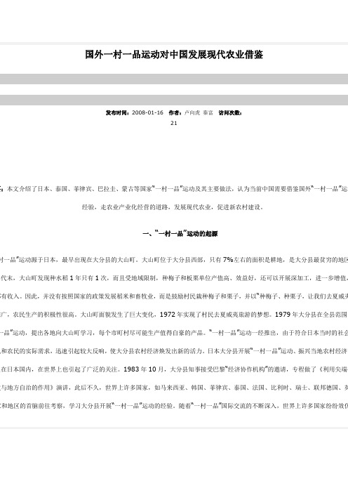 国外一村一品运动对中国发展现代农业借鉴