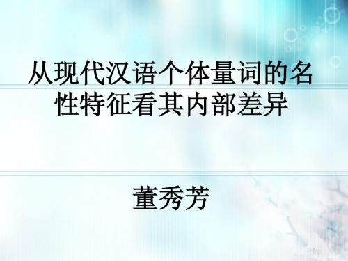 从现代汉语个体量词的名词性特征看其内部差异 董秀芳 ppt讲解