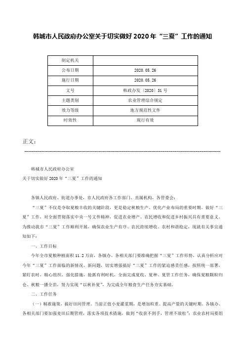 韩城市人民政府办公室关于切实做好2020年“三夏”工作的通知-韩政办发〔2020〕31号