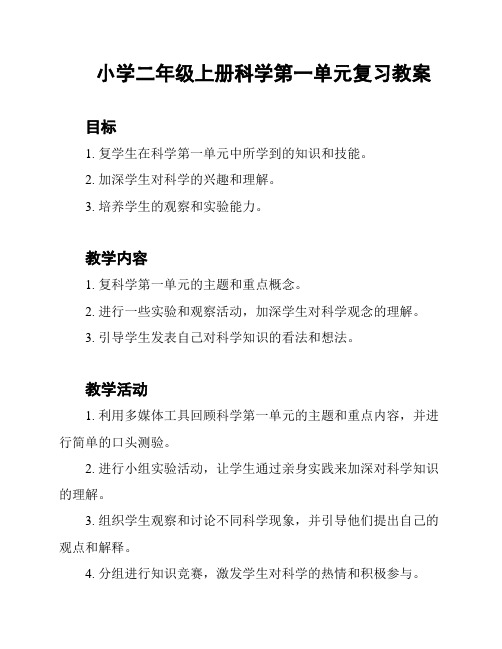 小学二年级上册科学第一单元复习教案