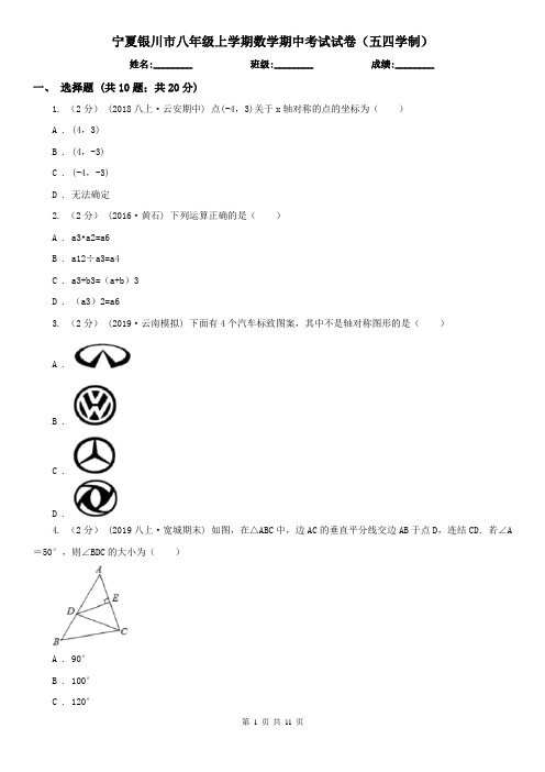 宁夏银川市八年级上学期数学期中考试试卷(五四学制)