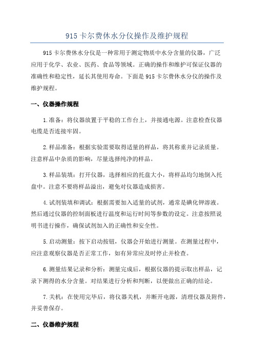 915卡尔费休水分仪操作及维护规程