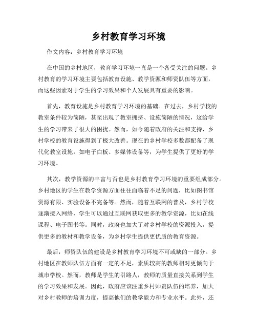 乡村教育学习环境